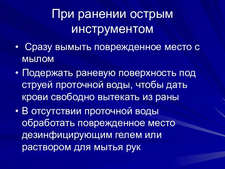 При ранении острым инструментом Сразу вымыть поврежденное место с мылом