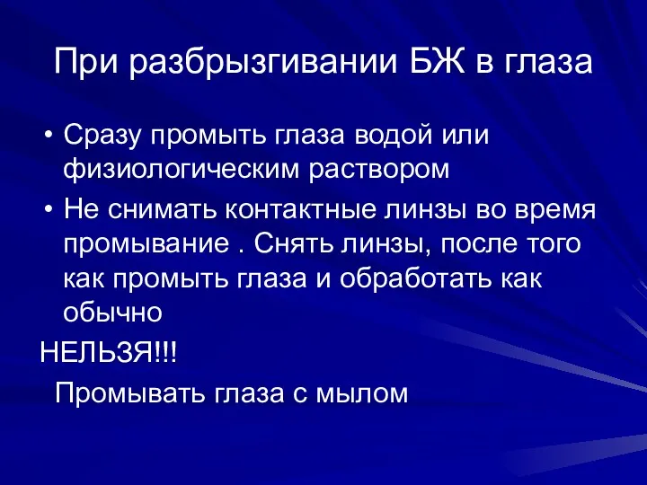 При разбрызгивании БЖ в глаза Сразу промыть глаза водой или