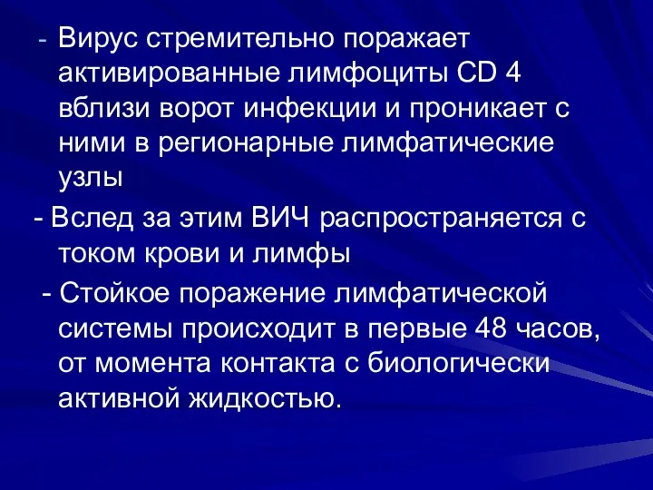 Вирус стремительно поражает активированные лимфоциты CD 4 вблизи ворот инфекции