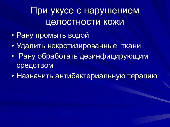 При укусе с нарушением целостности кожи Рану промыть водой Удалить