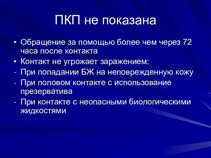 ПКП не показана Обращение за помощью более чем через 72