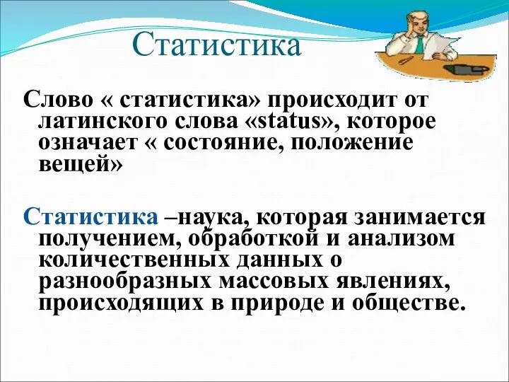 Статистика Слово « статистика» происходит от латинского слова «status», которое