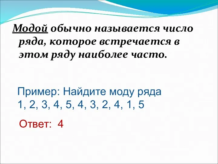 Модой обычно называется число ряда, которое встречается в этом ряду