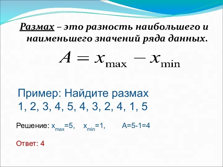 Размах – это разность наибольшего и наименьшего значений ряда данных.