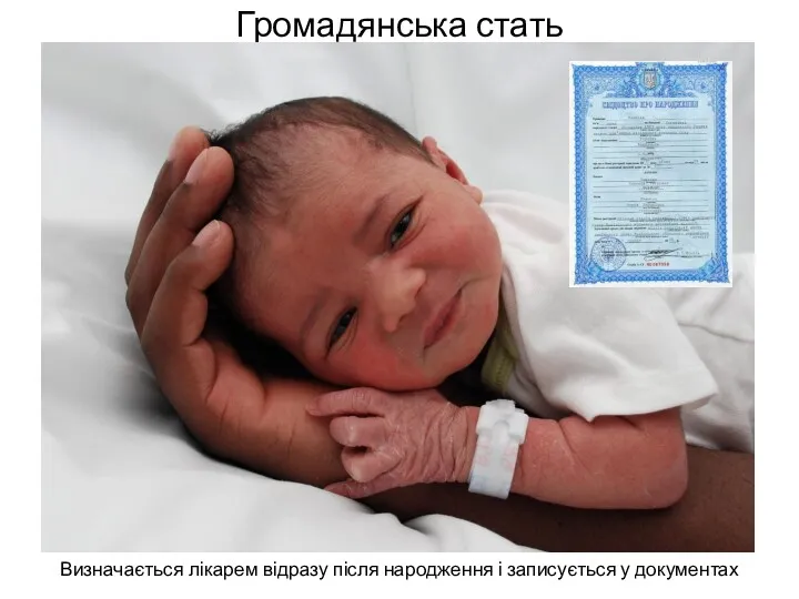 Громадянська стать Визначається лікарем відразу після народження і записується у документах