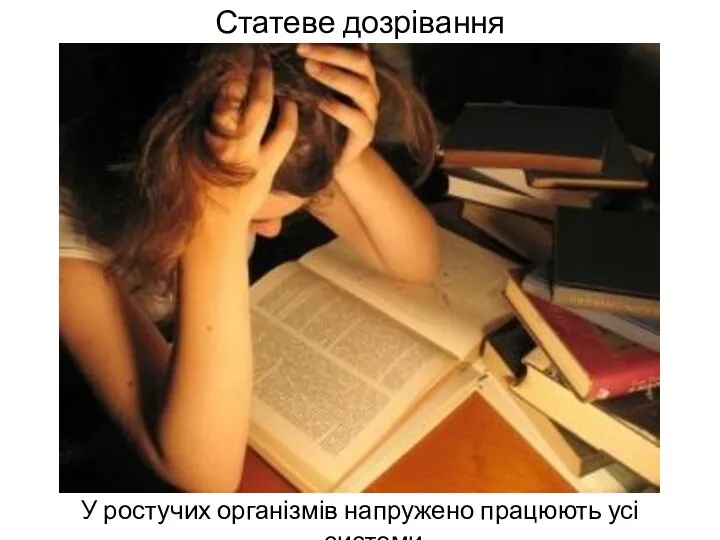 Статеве дозрівання У ростучих організмів напружено працюють усі системи