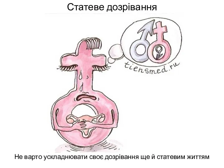 Статеве дозрівання Не варто ускладнювати своє дозрівання ще й статевим життям