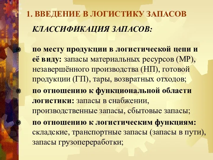 1. ВВЕДЕНИЕ В ЛОГИСТИКУ ЗАПАСОВ КЛАССИФИКАЦИЯ ЗАПАСОВ: по месту продукции в логистической цепи