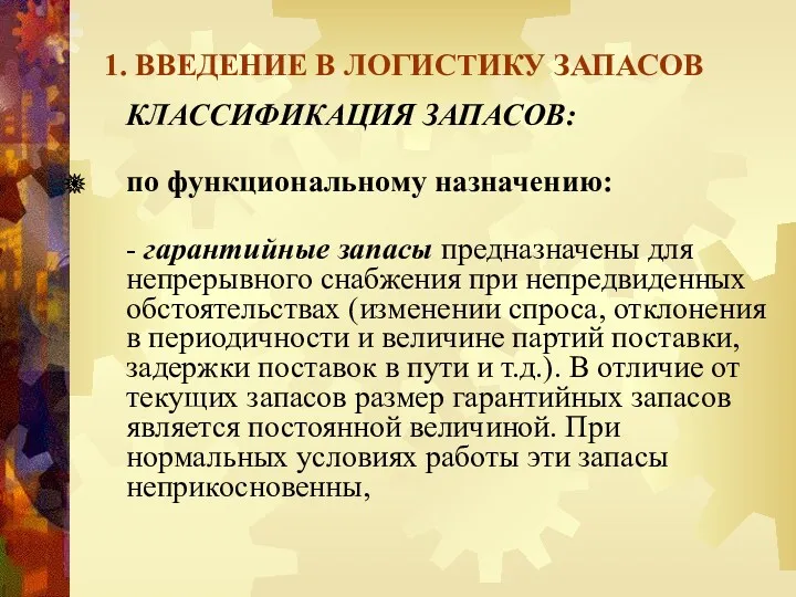 1. ВВЕДЕНИЕ В ЛОГИСТИКУ ЗАПАСОВ КЛАССИФИКАЦИЯ ЗАПАСОВ: по функциональному назначению: - гарантийные запасы