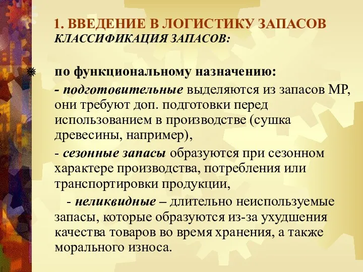 1. ВВЕДЕНИЕ В ЛОГИСТИКУ ЗАПАСОВ КЛАССИФИКАЦИЯ ЗАПАСОВ: по функциональному назначению: