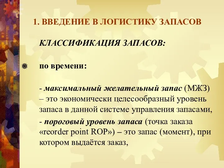 1. ВВЕДЕНИЕ В ЛОГИСТИКУ ЗАПАСОВ КЛАССИФИКАЦИЯ ЗАПАСОВ: по времени: - максимальный желательный запас