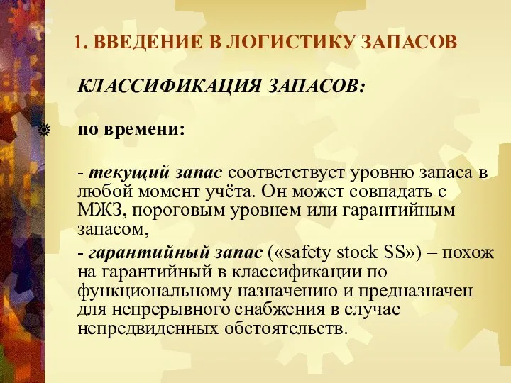 1. ВВЕДЕНИЕ В ЛОГИСТИКУ ЗАПАСОВ КЛАССИФИКАЦИЯ ЗАПАСОВ: по времени: -