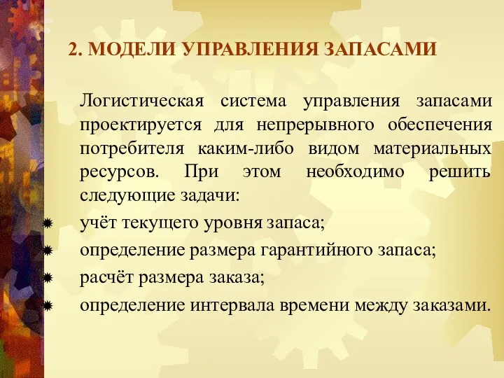 2. МОДЕЛИ УПРАВЛЕНИЯ ЗАПАСАМИ Логистическая система управления запасами проектируется для