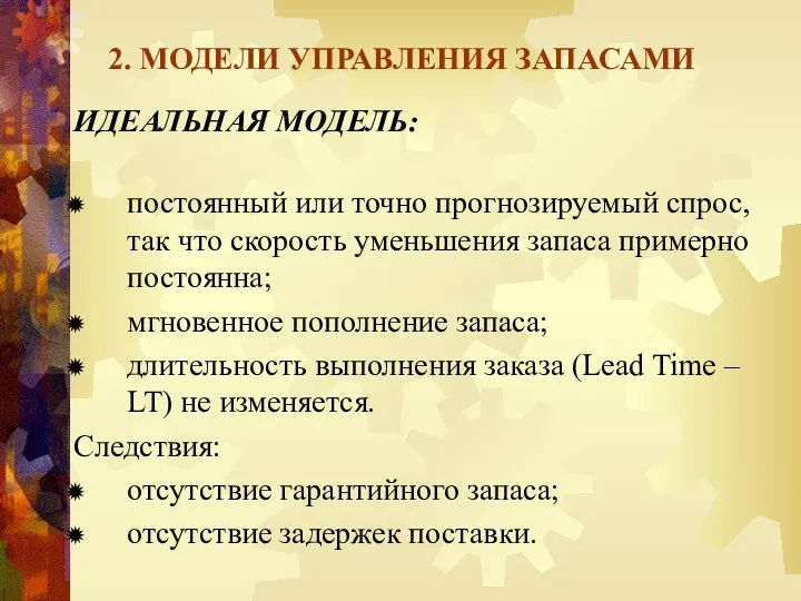 2. МОДЕЛИ УПРАВЛЕНИЯ ЗАПАСАМИ ИДЕАЛЬНАЯ МОДЕЛЬ: постоянный или точно прогнозируемый спрос, так что