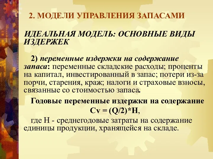 2. МОДЕЛИ УПРАВЛЕНИЯ ЗАПАСАМИ ИДЕАЛЬНАЯ МОДЕЛЬ: ОСНОВНЫЕ ВИДЫ ИЗДЕРЖЕК 2) переменные издержки на