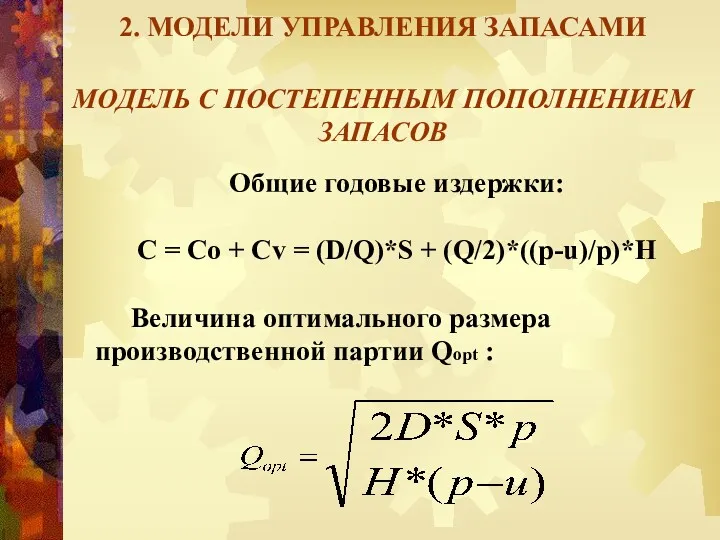 2. МОДЕЛИ УПРАВЛЕНИЯ ЗАПАСАМИ МОДЕЛЬ С ПОСТЕПЕННЫМ ПОПОЛНЕНИЕМ ЗАПАСОВ Общие