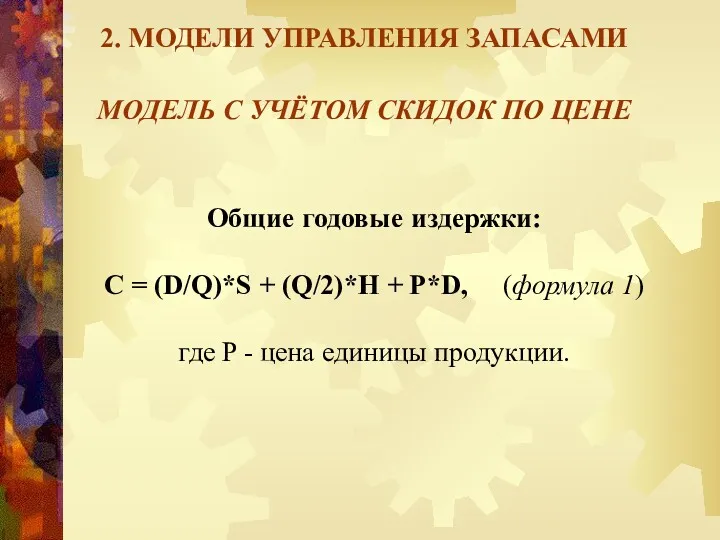 2. МОДЕЛИ УПРАВЛЕНИЯ ЗАПАСАМИ МОДЕЛЬ С УЧЁТОМ СКИДОК ПО ЦЕНЕ Общие годовые издержки: