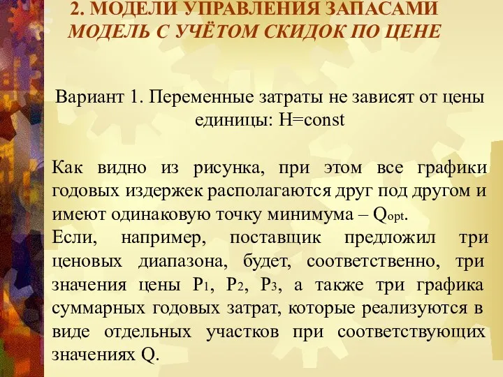 2. МОДЕЛИ УПРАВЛЕНИЯ ЗАПАСАМИ МОДЕЛЬ С УЧЁТОМ СКИДОК ПО ЦЕНЕ Вариант 1. Переменные