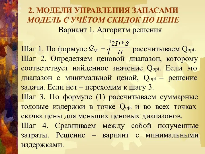 2. МОДЕЛИ УПРАВЛЕНИЯ ЗАПАСАМИ МОДЕЛЬ С УЧЁТОМ СКИДОК ПО ЦЕНЕ Вариант 1. Алгоритм