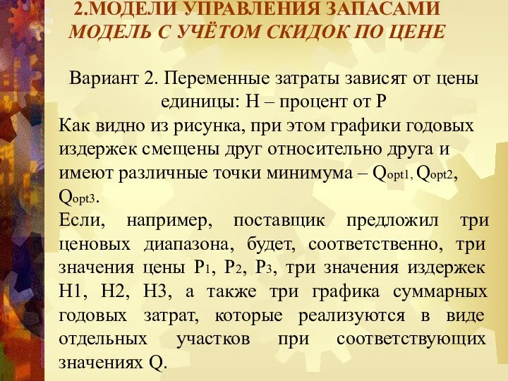 2.МОДЕЛИ УПРАВЛЕНИЯ ЗАПАСАМИ МОДЕЛЬ С УЧЁТОМ СКИДОК ПО ЦЕНЕ Вариант 2. Переменные затраты