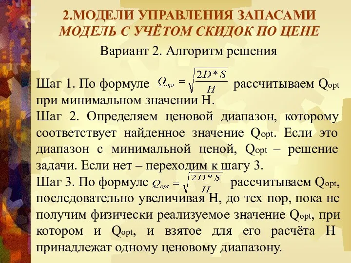 2.МОДЕЛИ УПРАВЛЕНИЯ ЗАПАСАМИ МОДЕЛЬ С УЧЁТОМ СКИДОК ПО ЦЕНЕ Вариант 2. Алгоритм решения