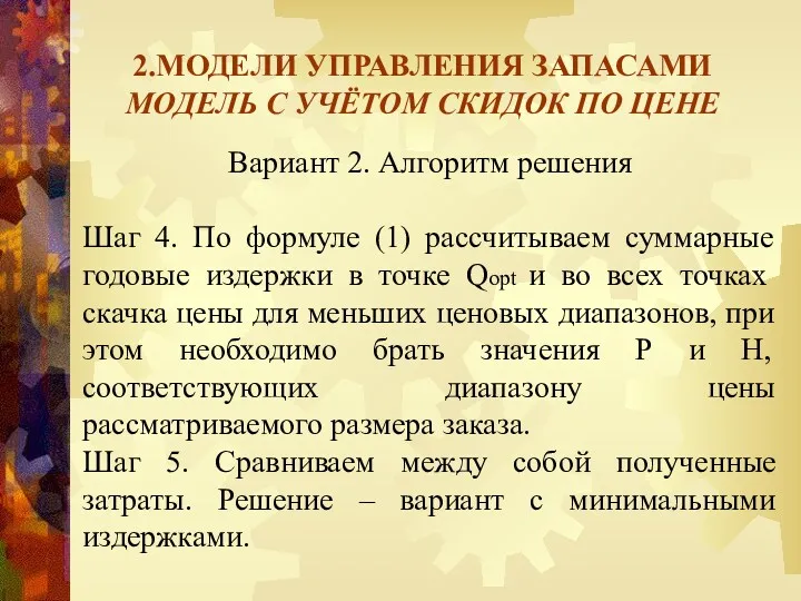 2.МОДЕЛИ УПРАВЛЕНИЯ ЗАПАСАМИ МОДЕЛЬ С УЧЁТОМ СКИДОК ПО ЦЕНЕ Вариант 2. Алгоритм решения