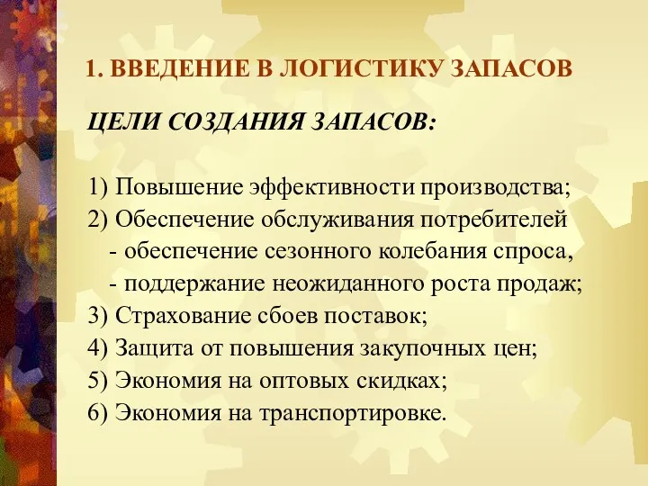 1. ВВЕДЕНИЕ В ЛОГИСТИКУ ЗАПАСОВ ЦЕЛИ СОЗДАНИЯ ЗАПАСОВ: 1) Повышение