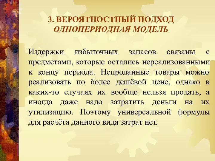 3. ВЕРОЯТНОСТНЫЙ ПОДХОД ОДНОПЕРИОДНАЯ МОДЕЛЬ Издержки избыточных запасов связаны с предметами, которые остались