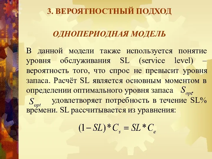 3. ВЕРОЯТНОСТНЫЙ ПОДХОД ОДНОПЕРИОДНАЯ МОДЕЛЬ В данной модели также используется