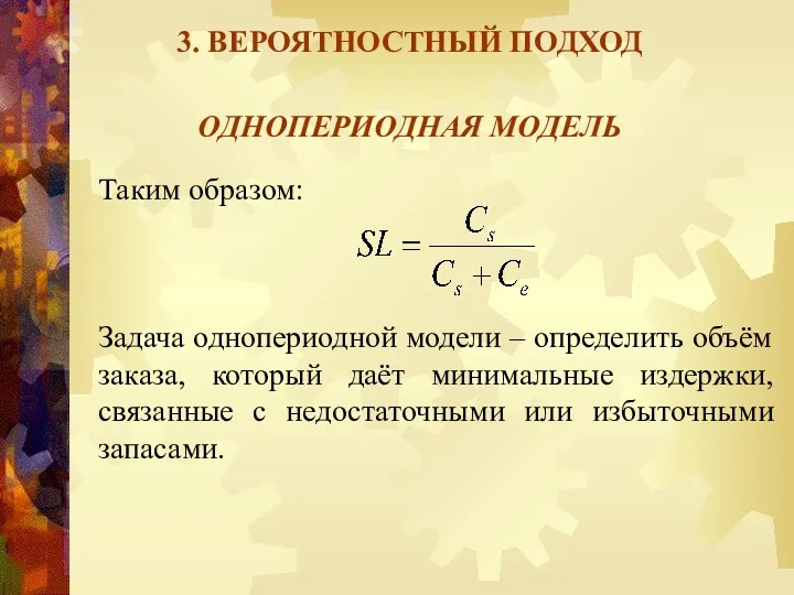 3. ВЕРОЯТНОСТНЫЙ ПОДХОД ОДНОПЕРИОДНАЯ МОДЕЛЬ Таким образом: Задача однопериодной модели