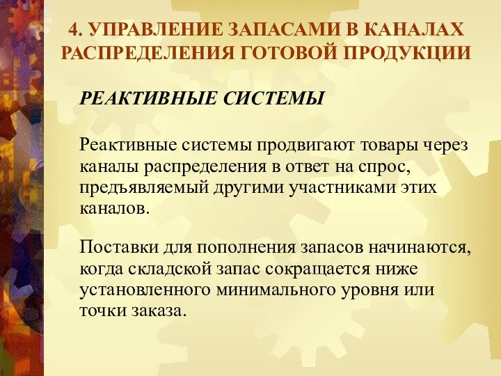 4. УПРАВЛЕНИЕ ЗАПАСАМИ В КАНАЛАХ РАСПРЕДЕЛЕНИЯ ГОТОВОЙ ПРОДУКЦИИ РЕАКТИВНЫЕ СИСТЕМЫ Реактивные системы продвигают