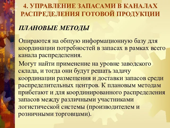 4. УПРАВЛЕНИЕ ЗАПАСАМИ В КАНАЛАХ РАСПРЕДЕЛЕНИЯ ГОТОВОЙ ПРОДУКЦИИ ПЛАНОВЫЕ МЕТОДЫ Опираются на общую