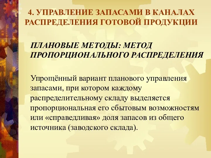 4. УПРАВЛЕНИЕ ЗАПАСАМИ В КАНАЛАХ РАСПРЕДЕЛЕНИЯ ГОТОВОЙ ПРОДУКЦИИ ПЛАНОВЫЕ МЕТОДЫ: МЕТОД ПРОПОРЦИОНАЛЬНОГО РАСПРЕДЕЛЕНИЯ