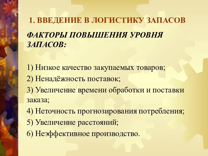 1. ВВЕДЕНИЕ В ЛОГИСТИКУ ЗАПАСОВ ФАКТОРЫ ПОВЫШЕНИЯ УРОВНЯ ЗАПАСОВ: 1) Низкое качество закупаемых