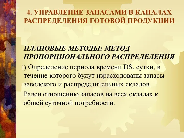 4. УПРАВЛЕНИЕ ЗАПАСАМИ В КАНАЛАХ РАСПРЕДЕЛЕНИЯ ГОТОВОЙ ПРОДУКЦИИ ПЛАНОВЫЕ МЕТОДЫ: МЕТОД ПРОПОРЦИОНАЛЬНОГО РАСПРЕДЕЛЕНИЯ