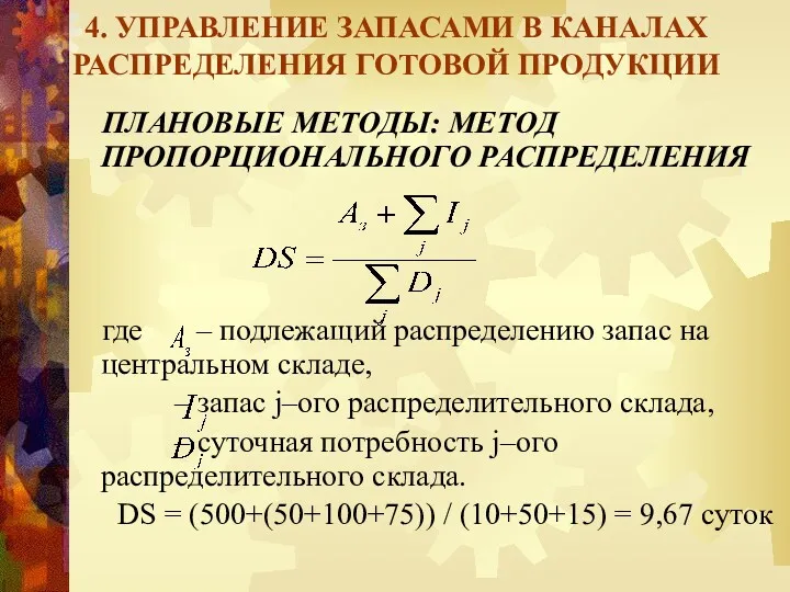 4. УПРАВЛЕНИЕ ЗАПАСАМИ В КАНАЛАХ РАСПРЕДЕЛЕНИЯ ГОТОВОЙ ПРОДУКЦИИ ПЛАНОВЫЕ МЕТОДЫ: