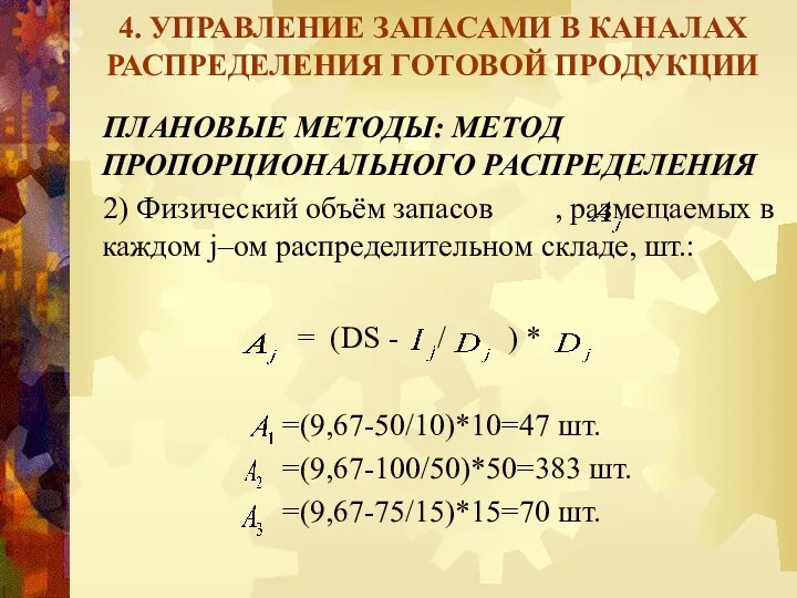 4. УПРАВЛЕНИЕ ЗАПАСАМИ В КАНАЛАХ РАСПРЕДЕЛЕНИЯ ГОТОВОЙ ПРОДУКЦИИ ПЛАНОВЫЕ МЕТОДЫ: МЕТОД ПРОПОРЦИОНАЛЬНОГО РАСПРЕДЕЛЕНИЯ