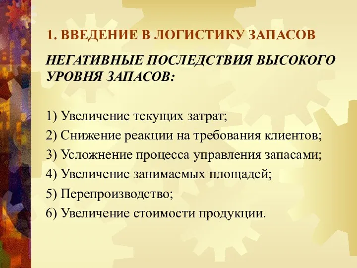 1. ВВЕДЕНИЕ В ЛОГИСТИКУ ЗАПАСОВ НЕГАТИВНЫЕ ПОСЛЕДСТВИЯ ВЫСОКОГО УРОВНЯ ЗАПАСОВ: