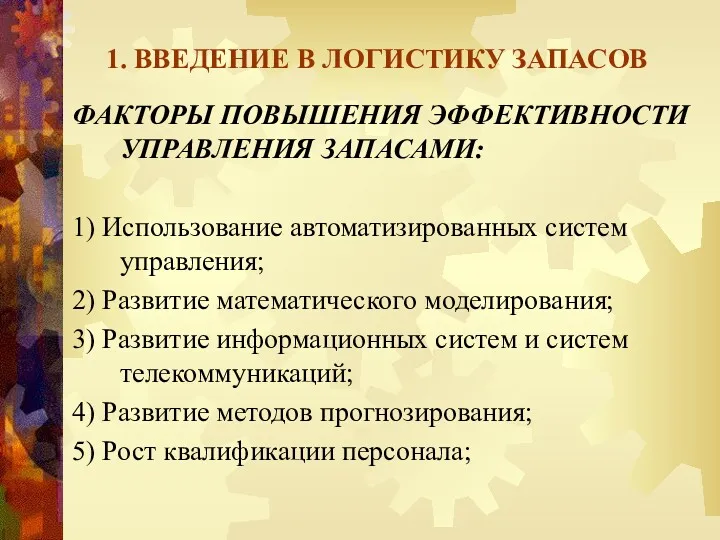 1. ВВЕДЕНИЕ В ЛОГИСТИКУ ЗАПАСОВ ФАКТОРЫ ПОВЫШЕНИЯ ЭФФЕКТИВНОСТИ УПРАВЛЕНИЯ ЗАПАСАМИ: 1) Использование автоматизированных