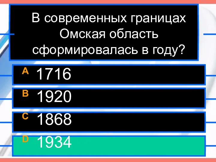 В современных границах Омская область сформировалась в году? A 1716 B 1920 C 1868 D 1934