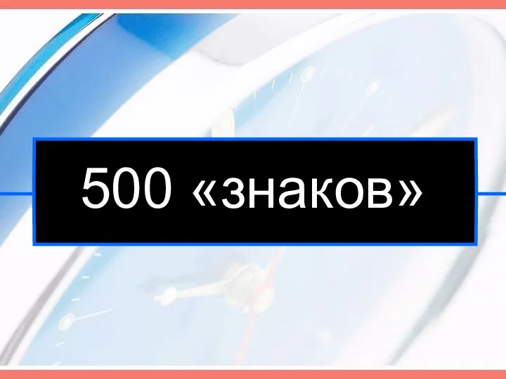 500 «знаков»