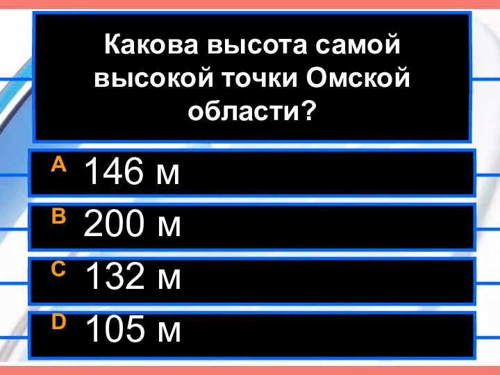 Какова высота самой высокой точки Омской области? A 146 м B 200 м