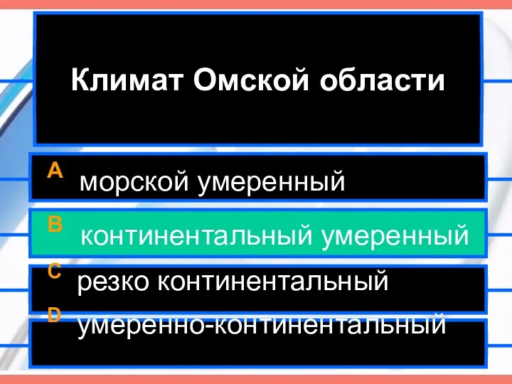 Климат Омской области A морской умеренный B континентальный умеренный C резко континентальный D умеренно-континентальный