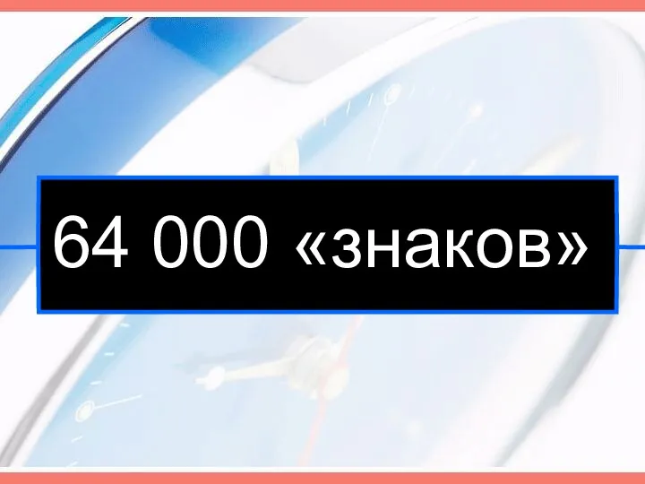 64 000 «знаков»