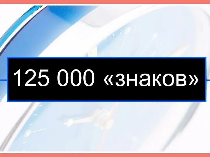 125 000 «знаков»