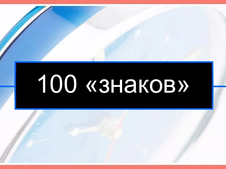 100 «знаков»