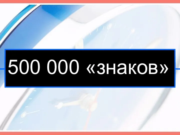 500 000 «знаков»