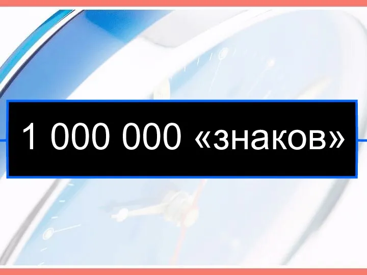 1 000 000 «знаков»
