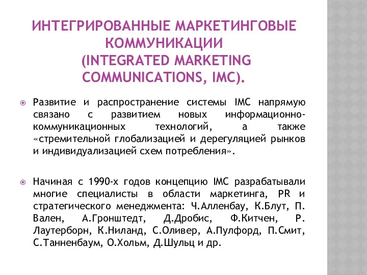 ИНТЕГРИРОВАННЫЕ МАРКЕТИНГОВЫЕ КОММУНИКАЦИИ (INTEGRATED MARKETING COMMUNICATIONS, IMC). Развитие и распространение