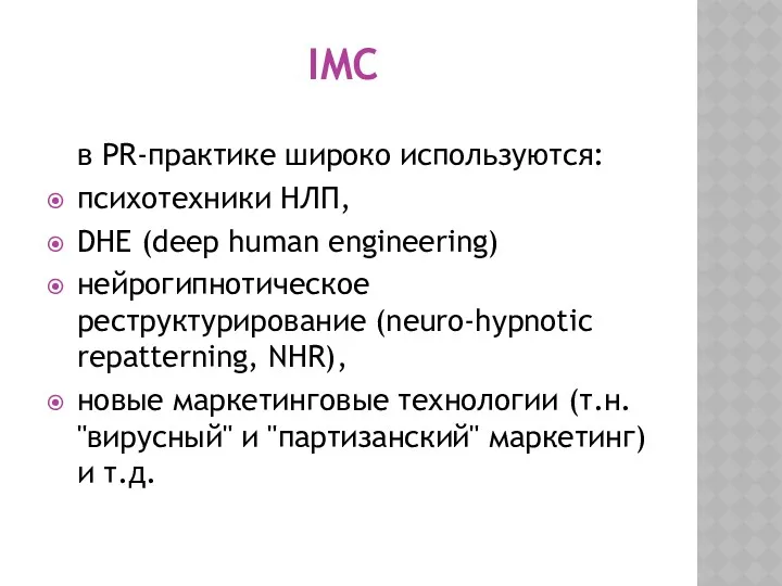 IMC в PR-практике широко используются: психотехники НЛП, DHE (deep human